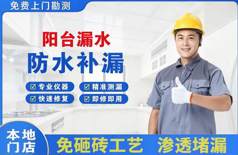 高新区阳台漏水维修